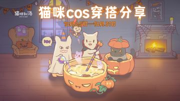 万圣节穿搭|分享猫咪cos拿周边