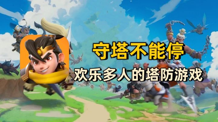 【守塔不能停】友谊粉碎机?含1000抽福利!能与好兄弟一起玩的塔防游戏!神话&塔防&羁绊,没点水平玩不转截图