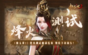 【测试结束】《极无双2》烽火测试圆满结束 期待下次同行！