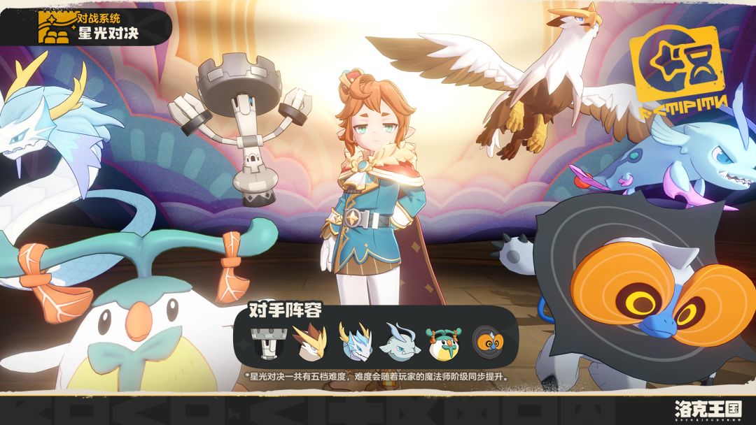 《洛克王国:世界》每周「星光对决」 2