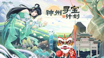 神州寻宝计划丨100％有礼，玩家见面会 · 广州站今日开启报名！