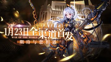 《守望之战》1月23日火热首发