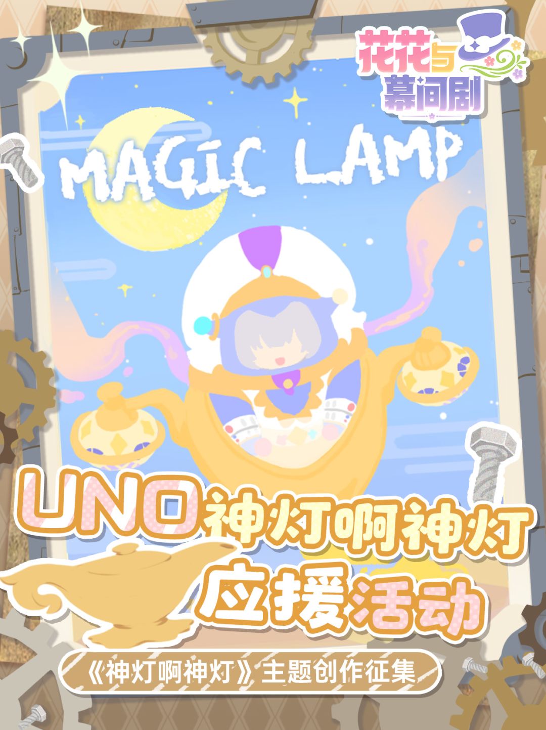 UNO《神灯啊神灯》特别应援活动开启! 1