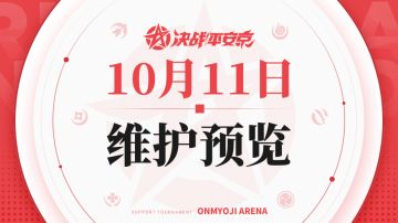 《决战！平安京》10月11日维护预览