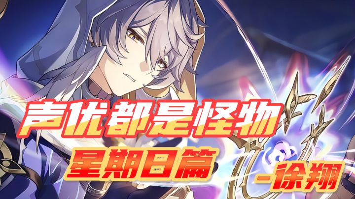 星期日CV徐翔老师意想不到的配音作品!截图