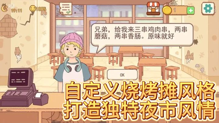 《撸串达人》— 自定义烧烤摊风格,打造独特夜市风情截图