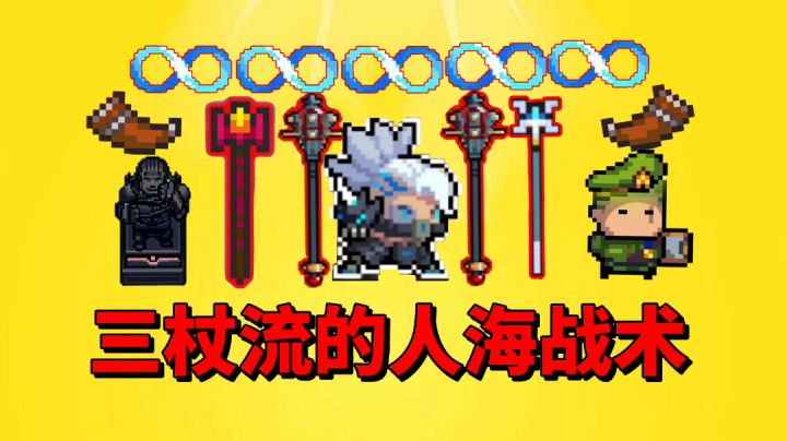 【元气骑士沙雕配音】三杖流?这人海战术也太强了!截图