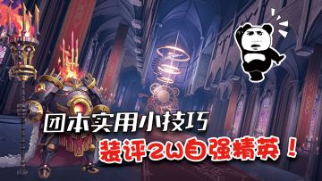 魔棋增伤小技巧，掌握易命2.0装评自强魔棋精英，坐什么金团！