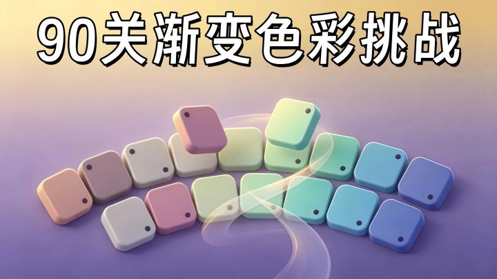90个渐变关卡,考验眼力的色彩排序游戏~截图