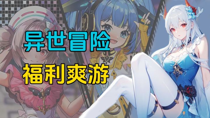 【新游首发】异世?策略?多元世界卡牌rpg…立绘精美! 佛系养老婆手游又双叒来了!截图