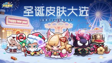 【打call有奖】圣诞皮肤大选，为你最喜爱的TA投上一票吧！