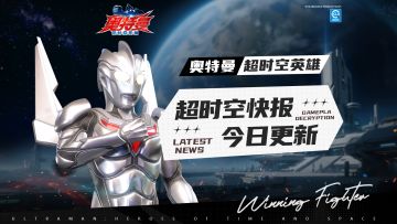 《奥特曼：超时空英雄》版本更新！诺亚上线！金马迎春启新程！