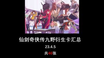 【新手攻略】仙剑奇侠传九野衍生卡牌汇总