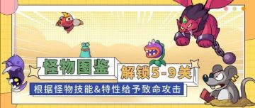 【怪物图鉴】5-9关怪物技能&特性