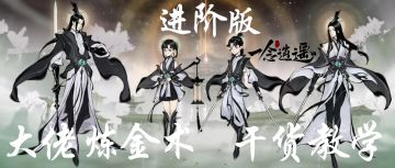 【炼丹攻略】大佬们百分之99的炼金丹，干货教学进阶版