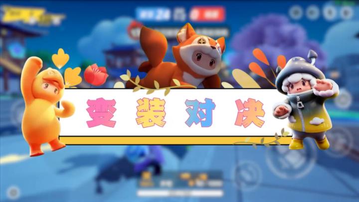 元梦娱乐研究所—七十二变是怎么样的变截图