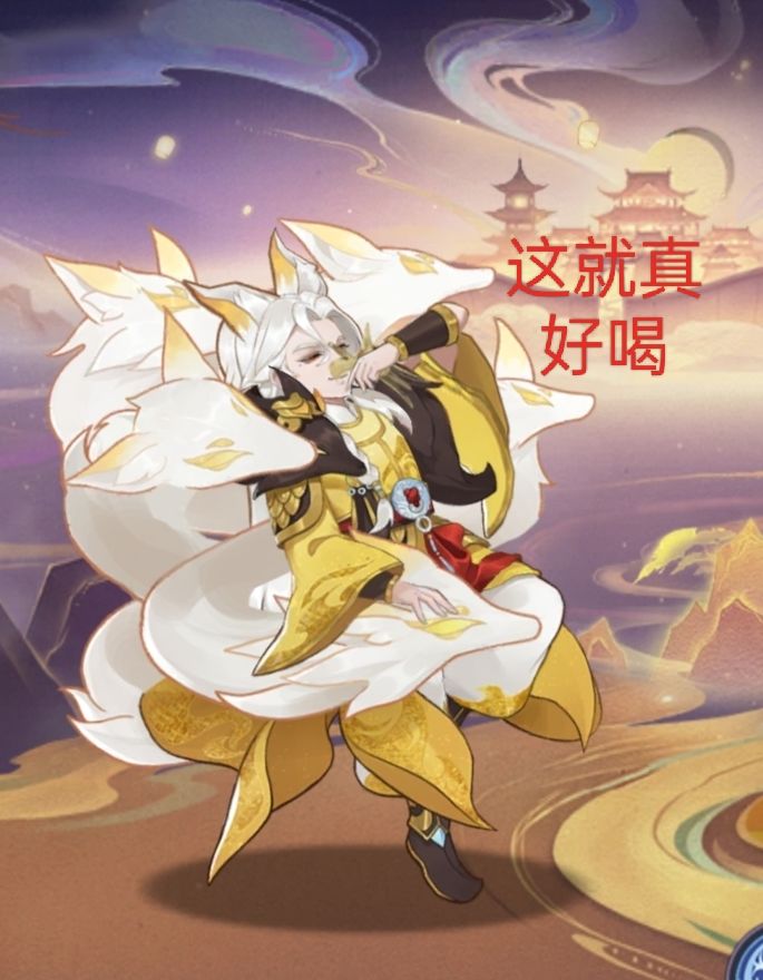 【上古表情包】九尾喝酒截图