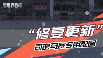 【里世界调查局】BUG修复更新公告