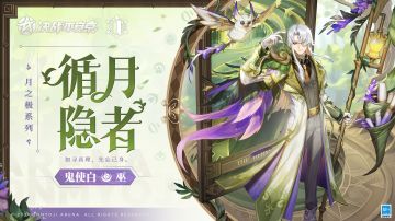 【皮肤展示】鬼使白全新月之极系列皮肤「循月·隐者」