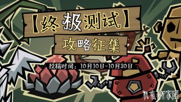 【终极测试】攻略征集活动开启！冒险越来越深入了！