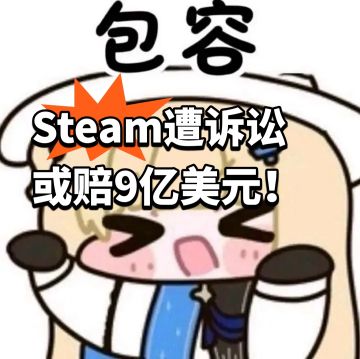 Steam遭诉讼 或赔9亿美元！