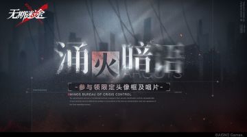 限时活动「涌火暗语」即将开启
