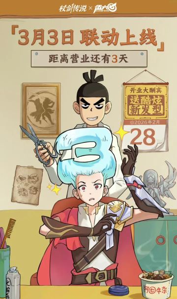 杖剑传说×伍六七联动倒计时3天 限定幻兽鸡小飞 大保J发廊开启