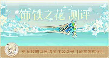 【V3.5攻略】#武器测评#【原神冒险团】饰铁之花表现究竟如何？比狼末更好用吗？