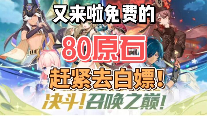 【原神】又白嫖80免费原石，速来！截图