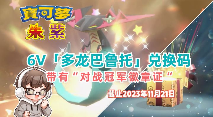 突发！免费兑换北美冠军6V「多龙巴鲁托」｜宝可梦朱紫截图