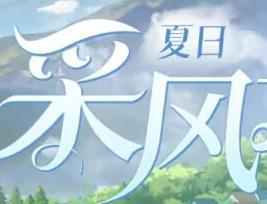 版本采风对敌攻略、画灵推荐及升特建议（持续更新：25.7夏采）