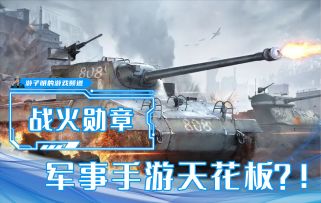 SLG+RTS融合？战火勋章凭什么成为军事手游天花板！？
