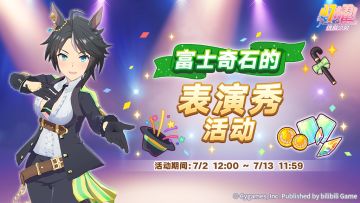 “富士奇石的表演秀”正在举办中！