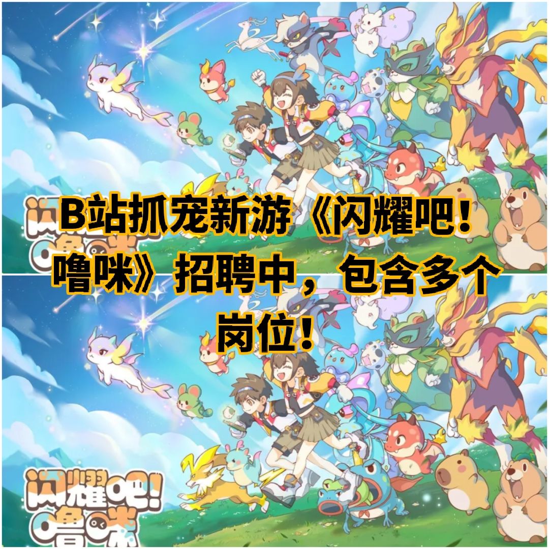 B站抓宠新游《闪耀吧!噜咪》招聘中, 1