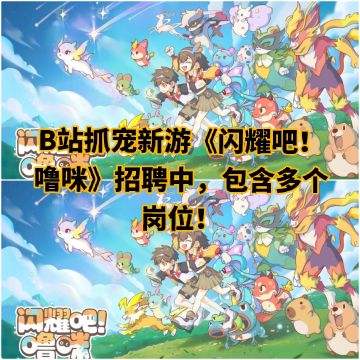 B站抓宠新游《闪耀吧！噜咪》招聘中，