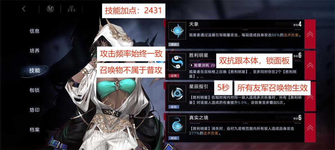 新人向整合攻略 图文版
观星者（狂）
烙印：
前期调率零+天佑
1.侍奉者+狂欲+造物
2.混沌之拥
3.元年殒星
专属烙印：
看需求开。
只受本身加成，不吃别人给的加成
不吃召唤物加成，不能叠3技能层数
重要枷锁：24
2枷锁和背水同乘区
技能加点：2431
机制：
1.多个胜利明星的攻击频率始终一致
2.3技能持续5秒
3.胜利明星不受辛迪加加成(法伤)
4.召唤双抗跟本体，锁面板
5.召唤物截图