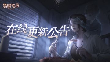 《黑暗笔录》1月7日在线更新公告