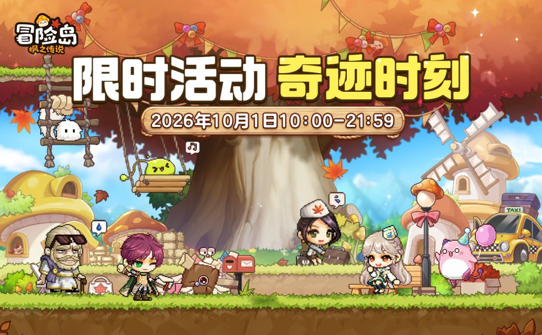 限时活动 | 奇迹时刻即将上线! 1