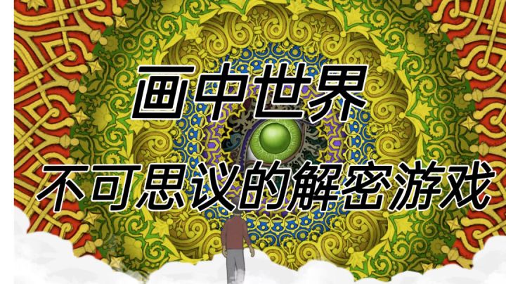 画中世界不可思议的解密游戏截图