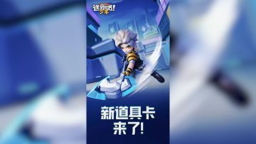 【新道具卡爆料】久违的冷兵器！新武器卡即将上线~