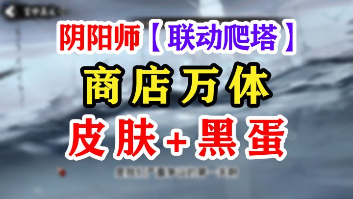 【阴阳师】银魂爬塔活动预览截图