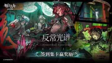 签到集卡赢取《明日方舟》主题曲「反常光谱」特别福利！