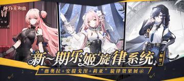 听说乐姬在偷偷变强？新乐姬&新一期乐姬「旋律」情报来袭！