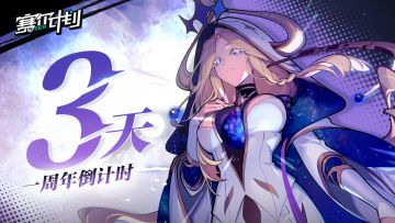 《赛尔计划》一周年 | 倒计时