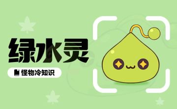 【怪物图鉴 | 绿水灵】夏天到了，来一朵清凉的绿水灵吧