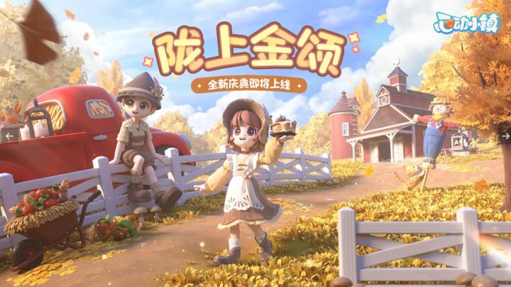 心动小镇新手攻略（内含兑换码）截图