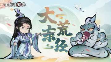 游戏攻略 | 大荒东经云游攻略