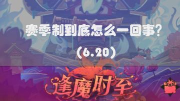 【逢魔时至赛季活动帖】赛季制到底怎么一回事？（6.20）