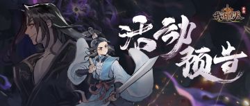 活动预告| 「神兽秘境」「穹顶论剑」限时开启！