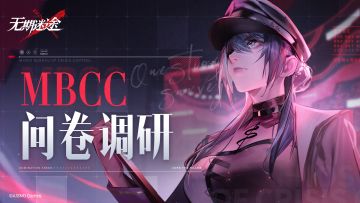 【公告】丨《无期迷途》MBCC调查问卷